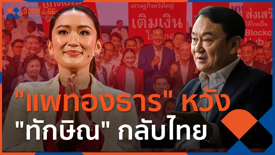 ​"แพทองธาร" หวัง "ทักษิณ" กลับไทย