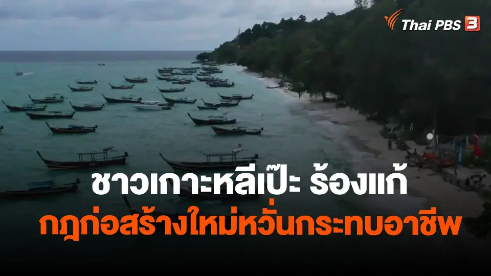 ​ชาวเกาะหลีเป๊ะ ร้องแก้กฎก่อสร้างใหม่หวั่นกระทบอาชีพ
