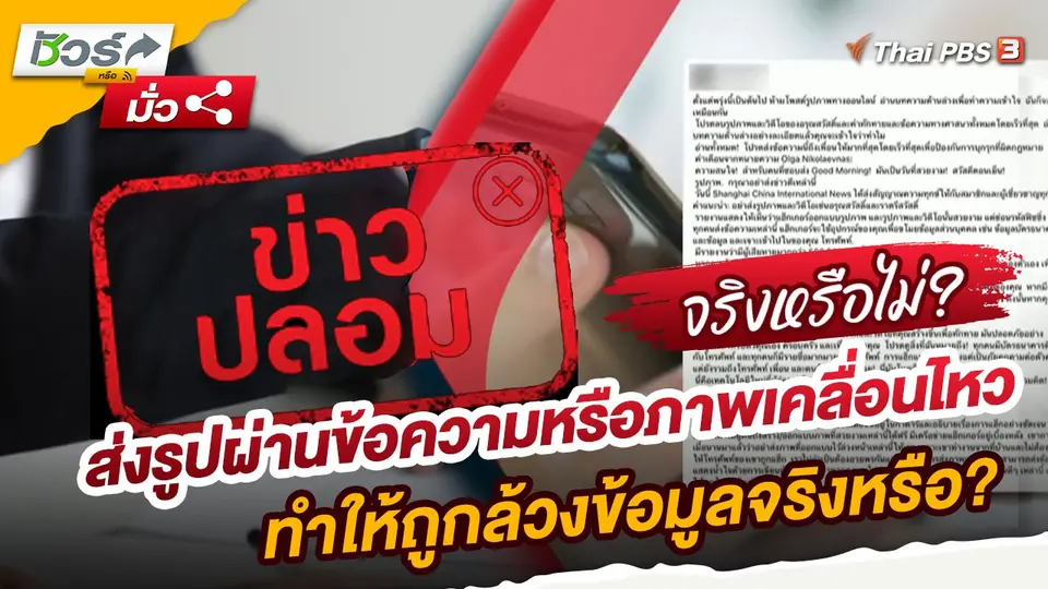 ​ชัวร์หรือมั่ว : ส่งรูปผ่านข้อความหรือภาพเคลื่อนไหว ทำให้ถูกล้วงข้อมูลจริงหรือ?
