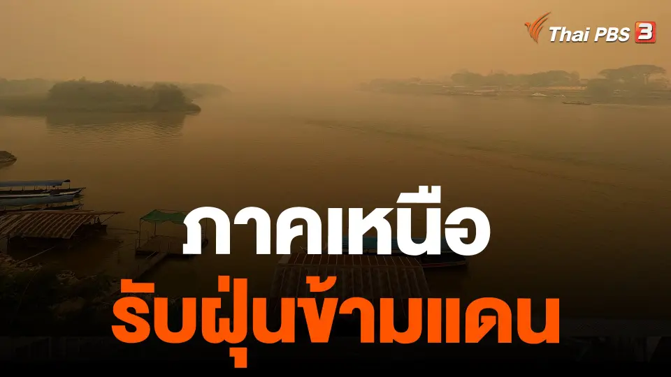 ภาคเหนือรับฝุ่นข้ามแดน