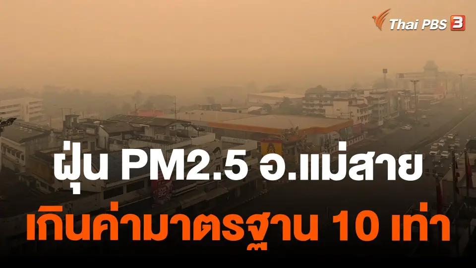 ฝุ่น PM 2.5 อ.แม่สาย เกินค่ามาตรฐาน 10 เท่า