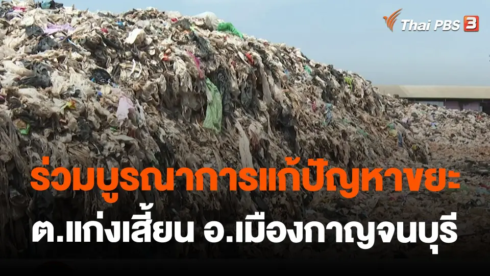 ร่วมบูรณาการแก้ปัญหาขยะ ต.แก่งเสี้ยน อ.เมืองกาญจนบุรี