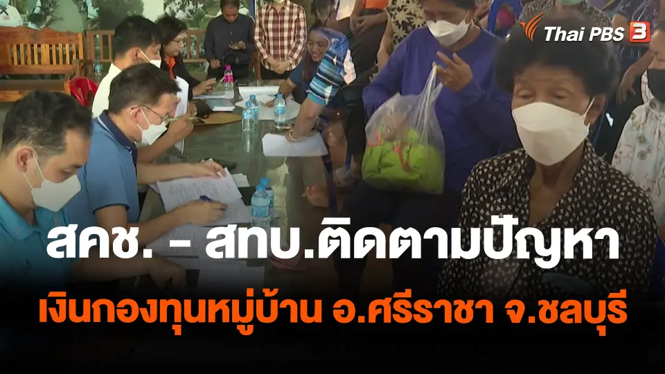 สคช. - สทบ.ติดตามปัญหาเงินกองทุนหมู่บ้าน อ.ศรีราชา จ.ชลบุรี