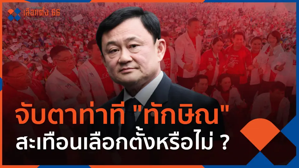 จับตาท่าที "ทักษิณ" สะเทือนเลือกตั้งหรือไม่ ?