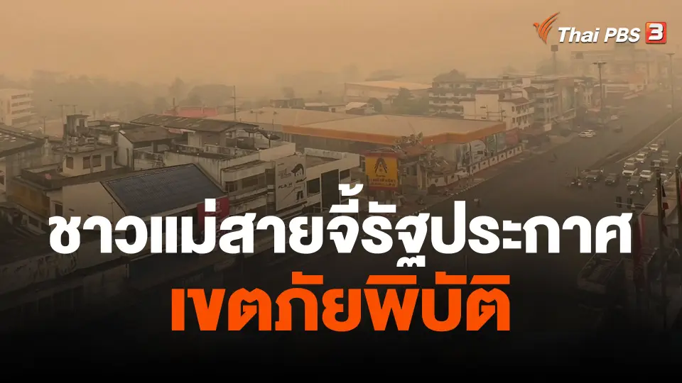 ชาวแม่สายจี้รัฐประกาศเขตภัยพิบัติ
