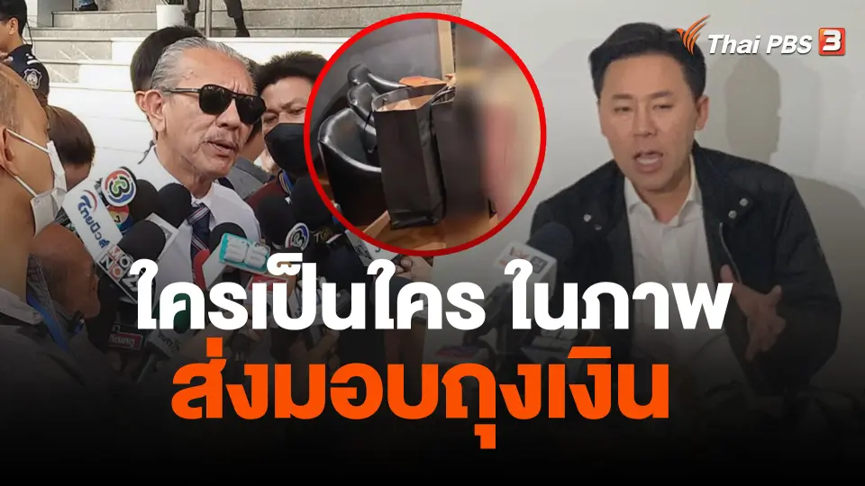 ใครเป็นใคร ในภาพส่งมอบถุงเงิน "สารวัตรซัว"