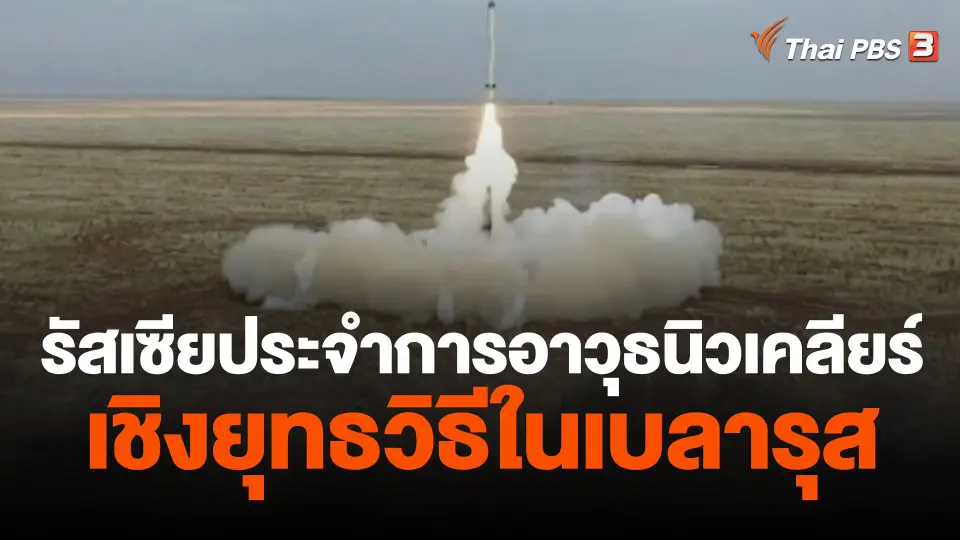 วิเคราะห์สถานการณ์ต่างประเทศ : รัสเซียประจำการอาวุธนิวเคลียร์เชิงยุทธวิธีในเบลารุส