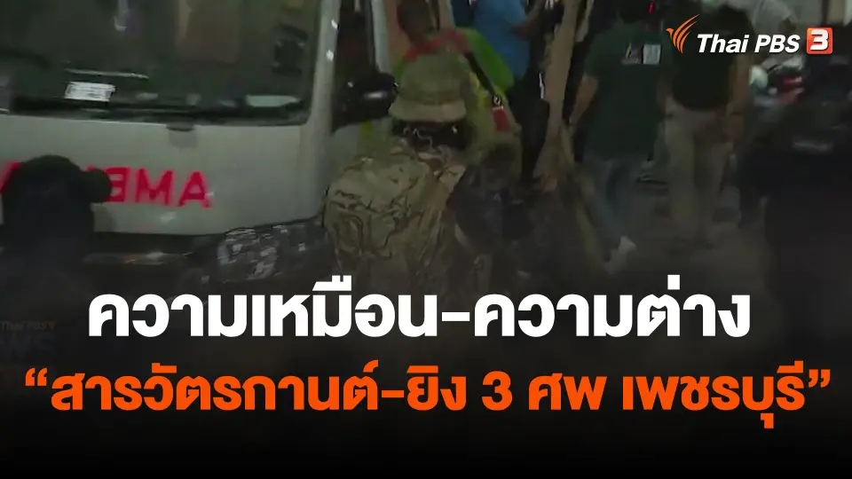 ความเหมือน-ความต่าง "สารวัตรกานต์-ยิง 3 ศพ เพชรบุรี"