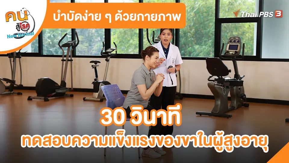 30 วินาทีทดสอบความแข็งแรงของขา ในผู้สูงอายุ
