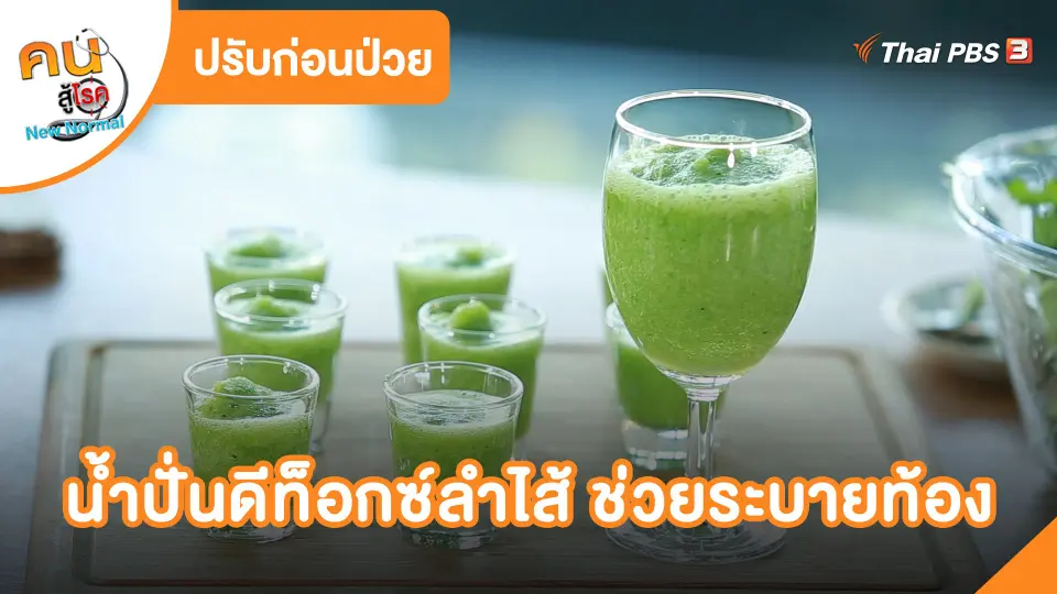 น้ำปั่นดีท็อกซ์ลำไส้ ช่วยระบายท้อง