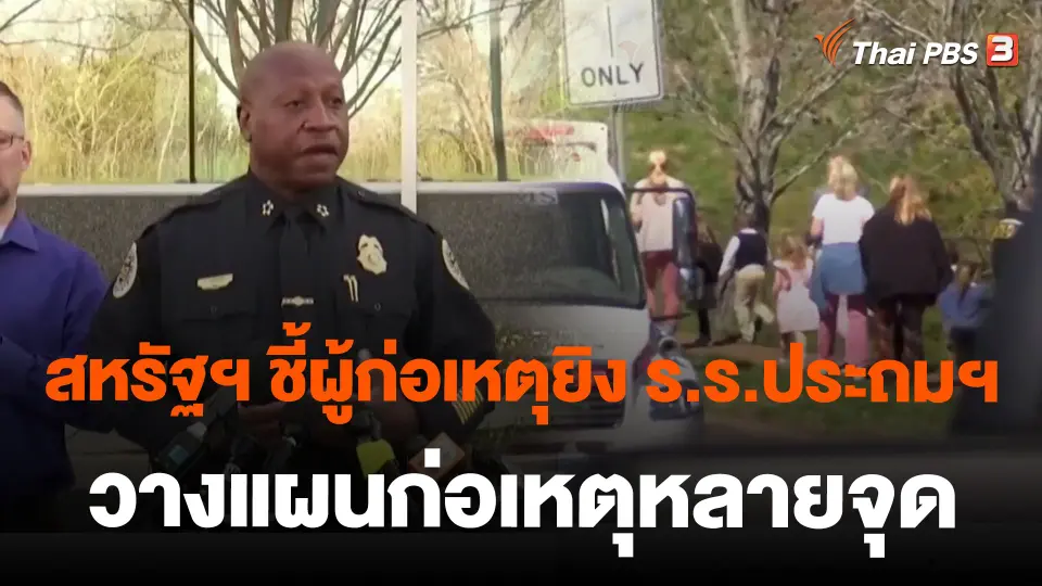 สหรัฐฯ ชี้ผู้ก่อเหตุยิง ร.ร.ประถมฯ วางแผนก่อเหตุหลายจุด