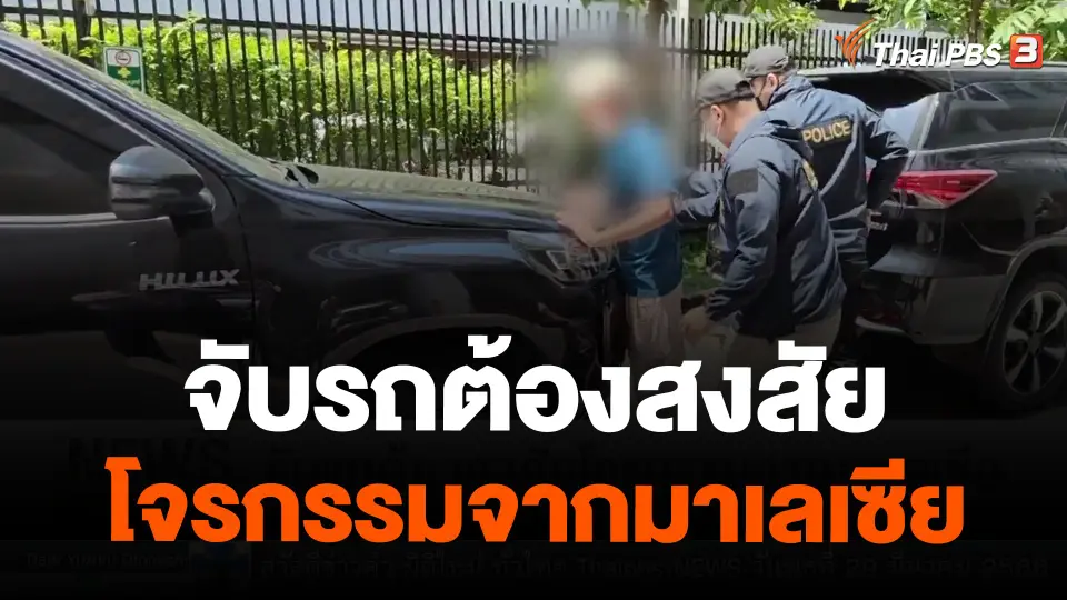 จับรถต้องสงสัยโจรกรรมจากมาเลเซีย