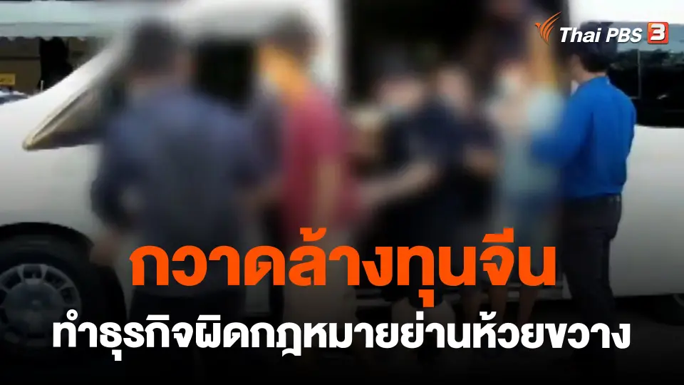 ​กวาดล้างทุนจีนทำธุรกิจผิดกฎหมายย่านห้วยขวาง
