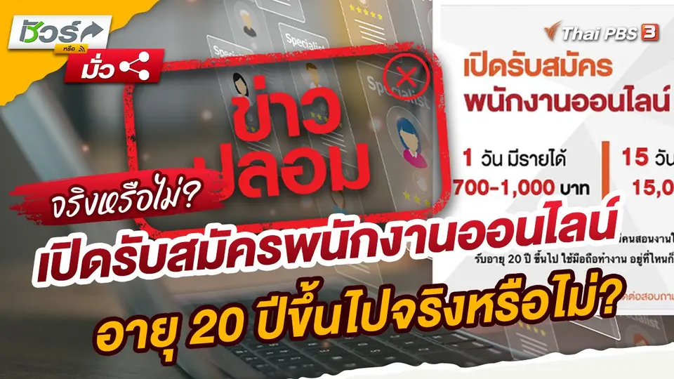 ​ชัวร์หรือมั่ว : กรมการจัดหางานเปิดรับสมัครพนักงานออนไลน์ อายุ 20 ปีขึ้นไปจริงหรือไม่?