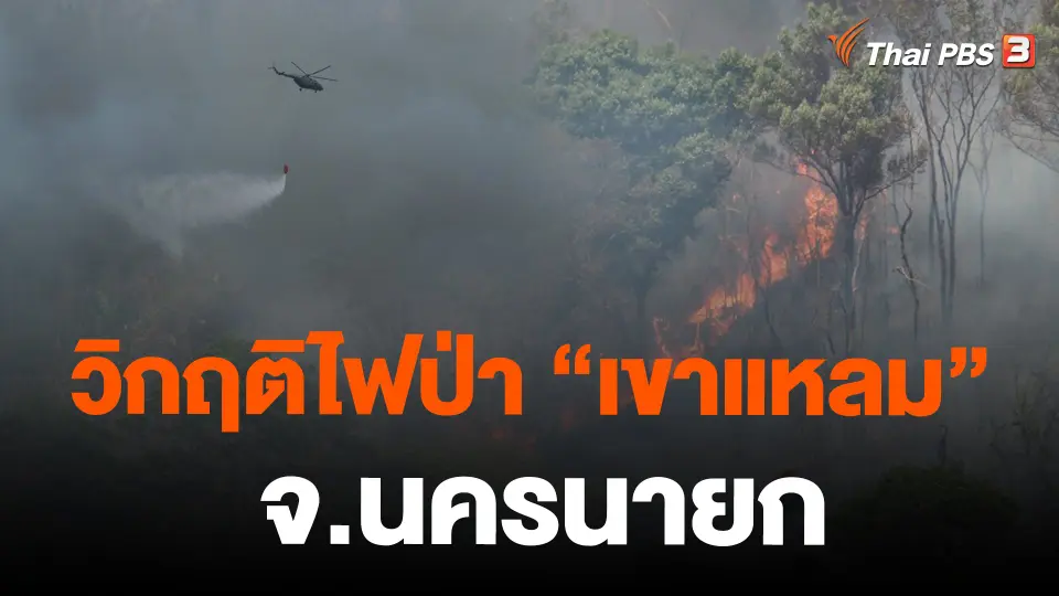 วิกฤติไฟป่า "เขาแหลม" จ.นครนายก