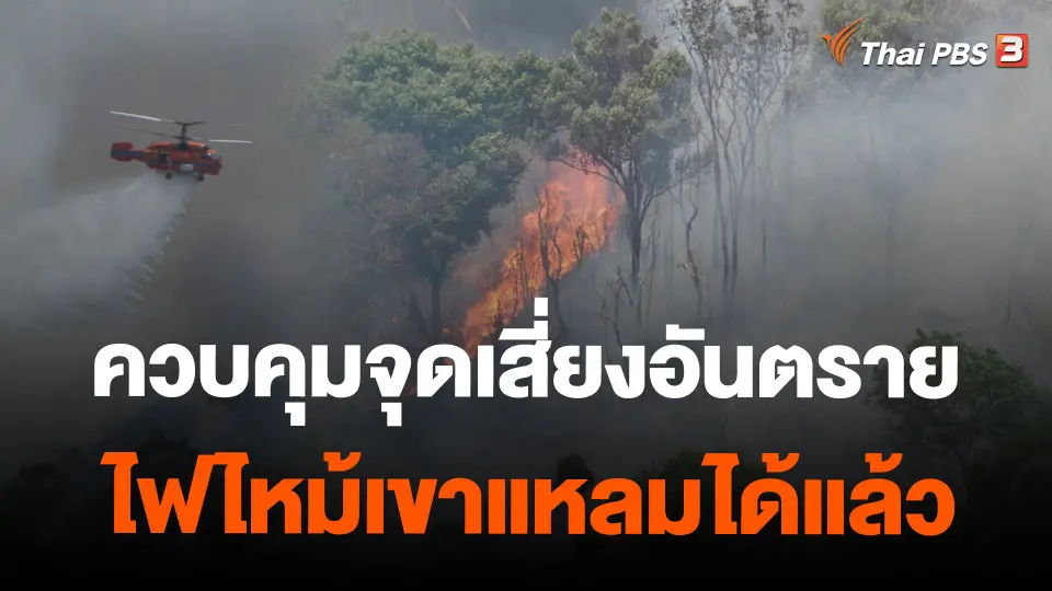 ควบคุมจุดเสี่ยงอันตรายไฟไหม้เขาแหลมได้แล้ว