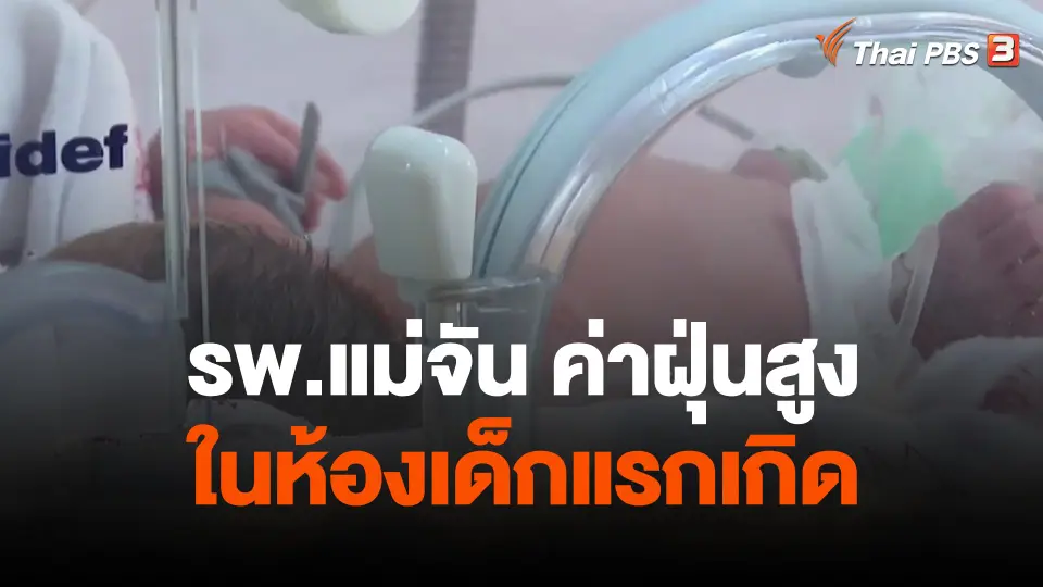 รพ.แม่จัน ค่าฝุ่นสูงในห้องเด็กแรกเกิด