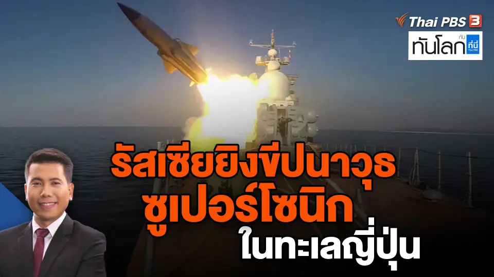 รัสเซียยิงขีปนาวุธซูเปอร์โซนิกในทะเลญี่ปุ่น