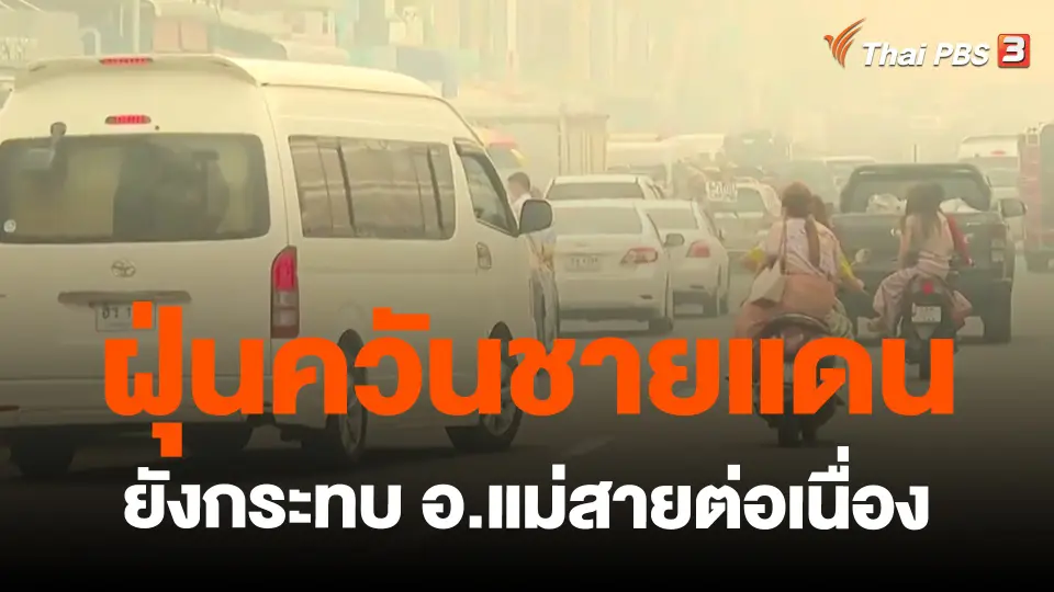 ​ฝุ่นควันชายแดนยังกระทบ อ.แม่สายต่อเนื่อง