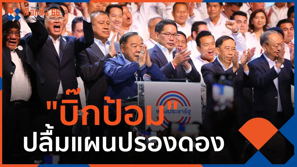 ​"บิ๊กป้อม" ปลื้มแผนปรองดอง