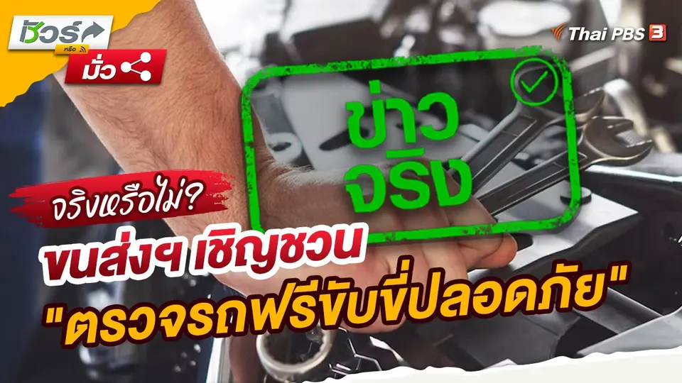 ​ชัวร์หรือมั่ว : ขนส่งฯ เชิญชวน "ตรวจรถฟรีขับขี่ปลอดภัย"