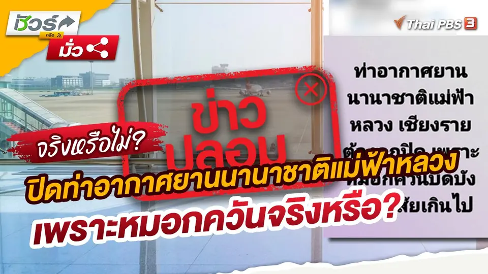​ชัวร์หรือมั่ว : ปิดท่าอากาศยานนานาชาติแม่ฟ้าหลวง เพราะหมอกควันจริงหรือ?