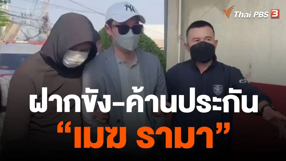 ฝากขัง-ค้านประกัน "เมฆ รามา"