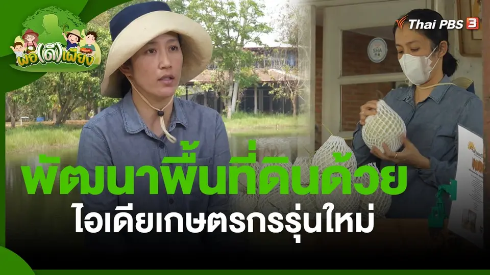 ​พอดีพอเพียง : พัฒนาพื้นที่ดินด้วยไอเดียเกษตรกรรุ่นใหม่