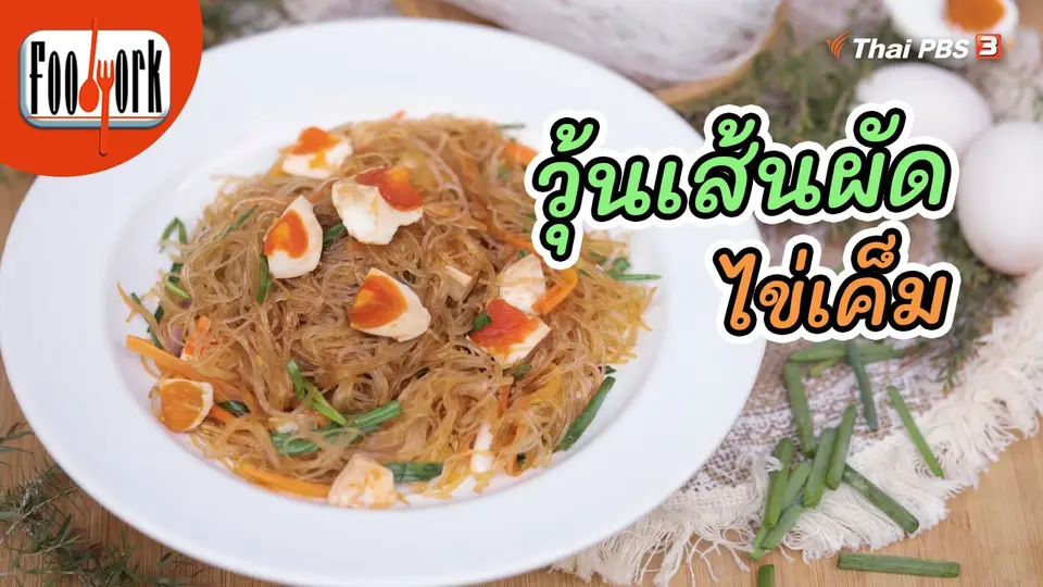 ​เมนูอาหารฟิวชัน : วุ้นเส้นผัดไข่เค็ม