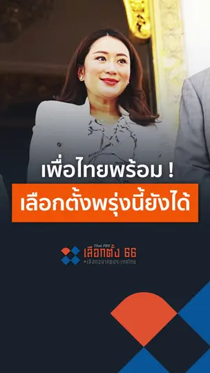 เพื่อไทยพร้อม! เลือกตั้งพรุ่งนี้ยังได้