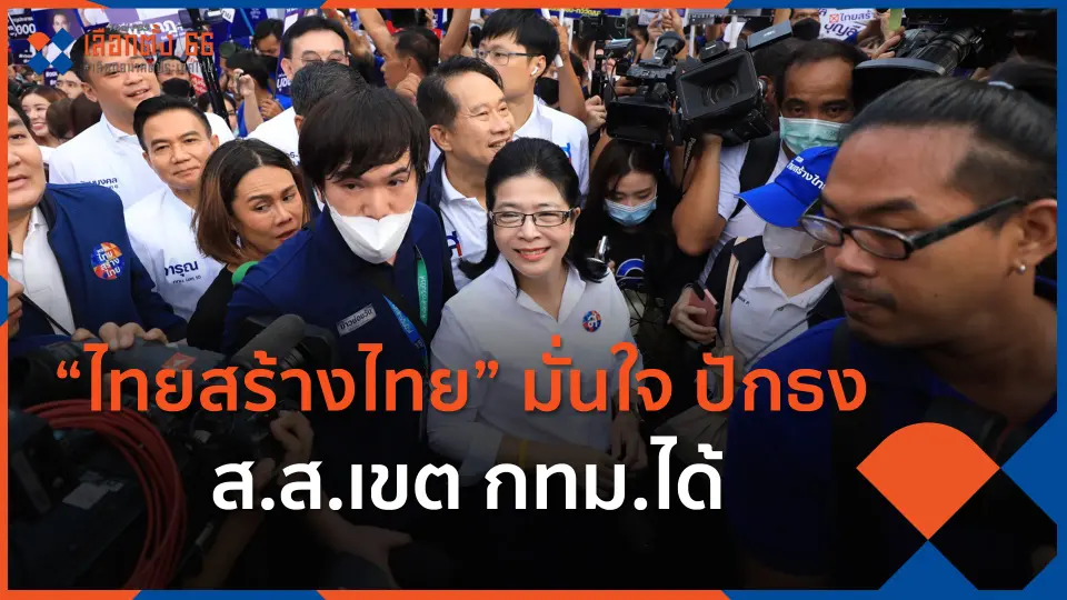 "ไทยสร้างไทย" มั่นใจ ปักธง ส.ส.เขต กทม.ได้