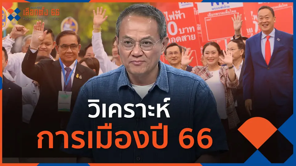 ​"รศ.ธนพร" วิเคราะห์การเมืองปี 66