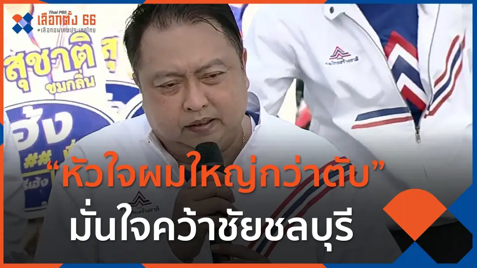 "สุชาติ" หัวใจผมใหญ่กว่าตับ มั่นใจรวมไทยสร้างชาติคว้าชัยชลบุรี