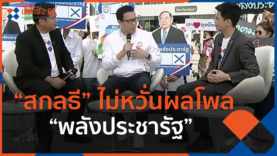​“สกลธี” ไม่หวั่นผลโพล “พลังประชารัฐ” ได้คะแนนนิยมน้อย