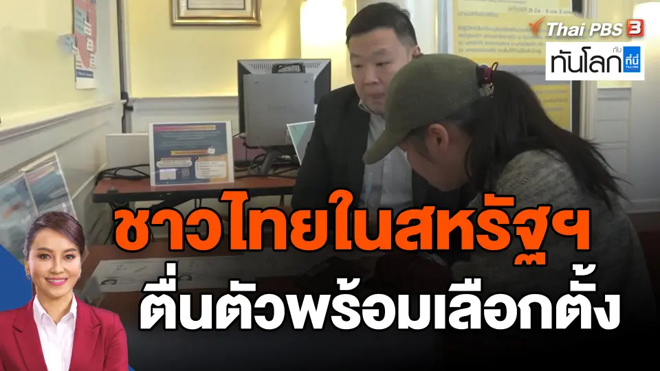 ​ชาวไทยในสหรัฐฯ ตื่นตัวพร้อมเลือกตั้ง