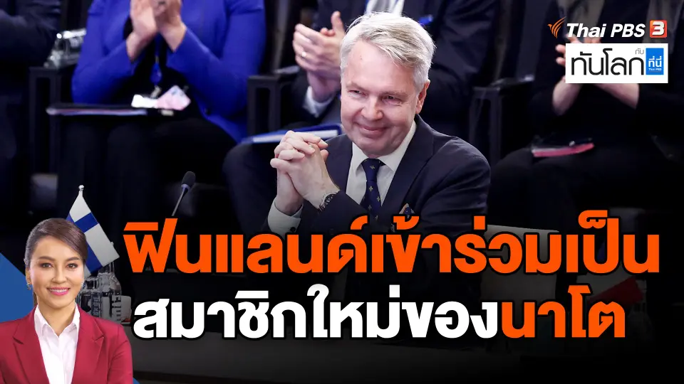 ​ฟินแลนด์เข้าร่วมเป็นสมาชิกใหม่ของนาโต
