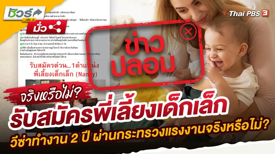 ชัวร์หรือมั่ว : รับสมัครพี่เลี้ยงเด็กเล็ก วีซ่าทำงาน 2 ปี ผ่านกระทรวงแรงงานจริงหรือไม่?