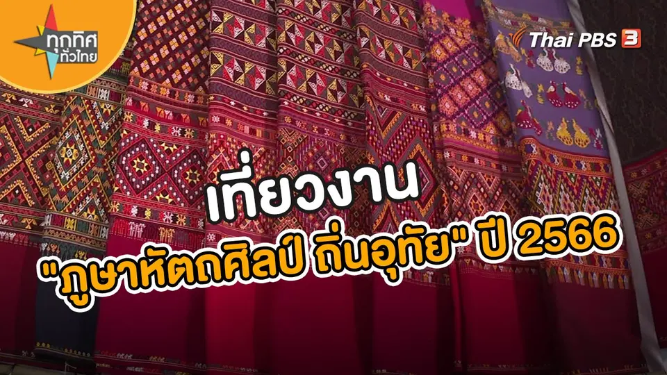 เที่ยวงาน"ภูษาหัตถศิลป์ ถิ่นอุทัย" ปี 2566