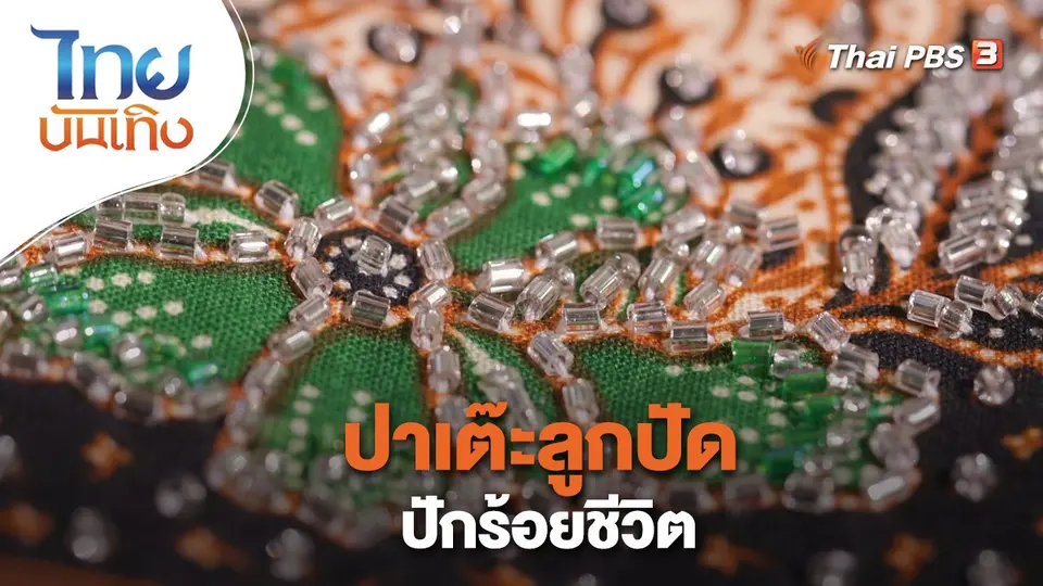 หัวใจในลายผ้า : ปาเต๊ะลูกปัดปักร้อยชีวิต