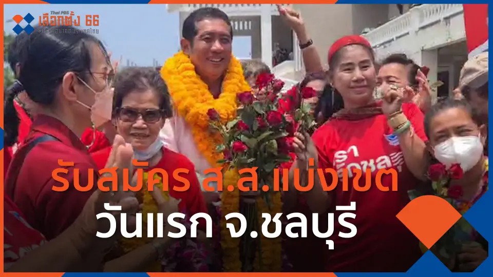 รับสมัคร ส.ส.แบ่งเขตวันแรก จ.ชลบุรี