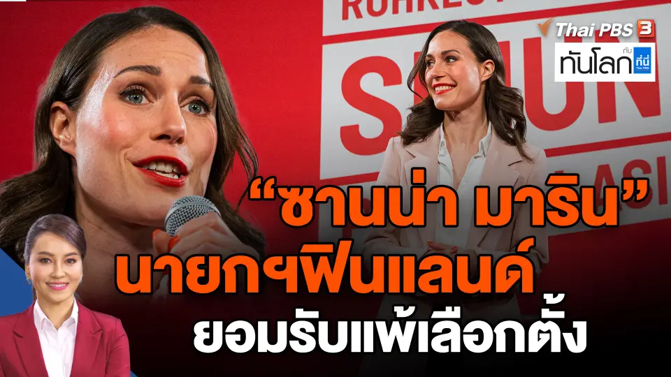 ​"ซานน่า มาริน" นายกฯฟินแลนด์ยอมรับแพ้เลือกตั้ง