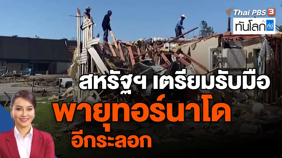 ​สหรัฐฯ เตรียมรับมือพายุทอร์นาโดอีกระลอก