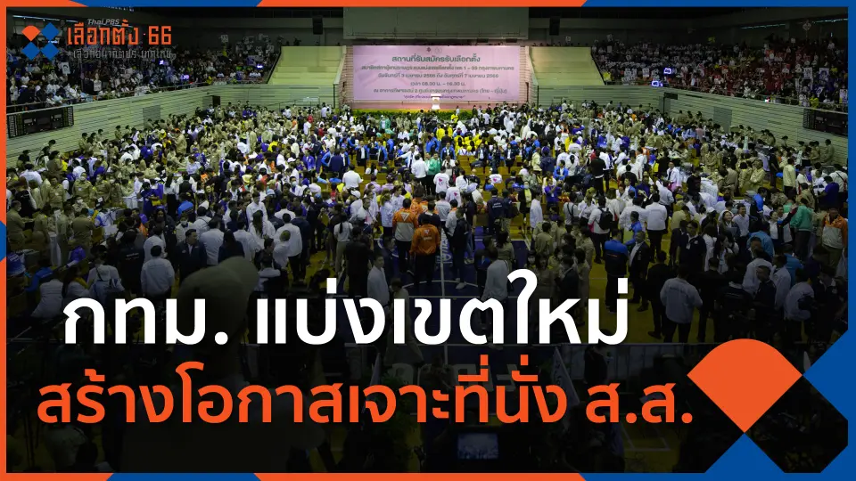 ​กทม. แบ่งเขตใหม่ สร้างโอกาสเจาะที่นั่ง ส.ส. เขต ให้พรรคการเมือง