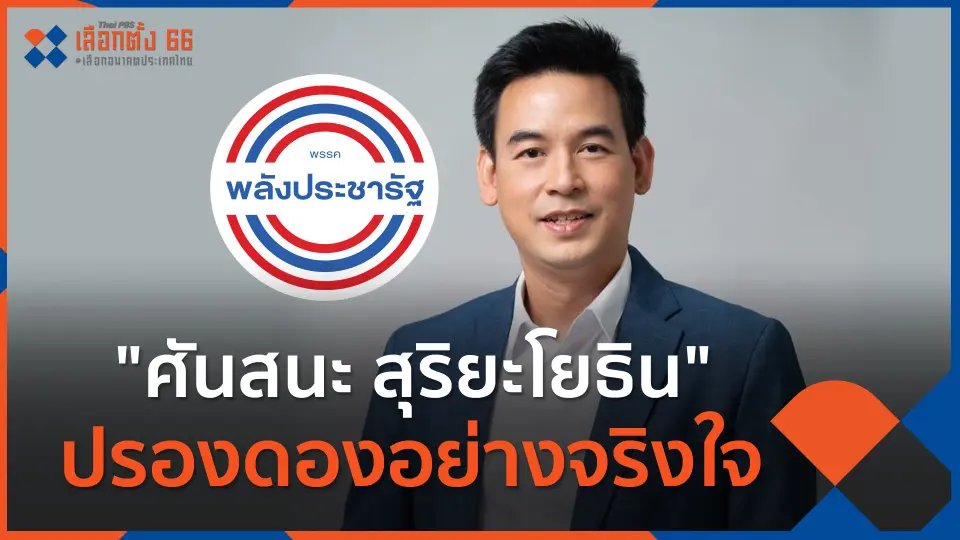 "ศันสนะ สุริยะโยธิน" ปรองดองอย่างจริงใจ