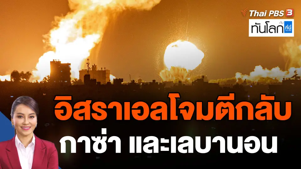 ​อิสราเอลโจมตีกลับกาซ่า และเลบานอน