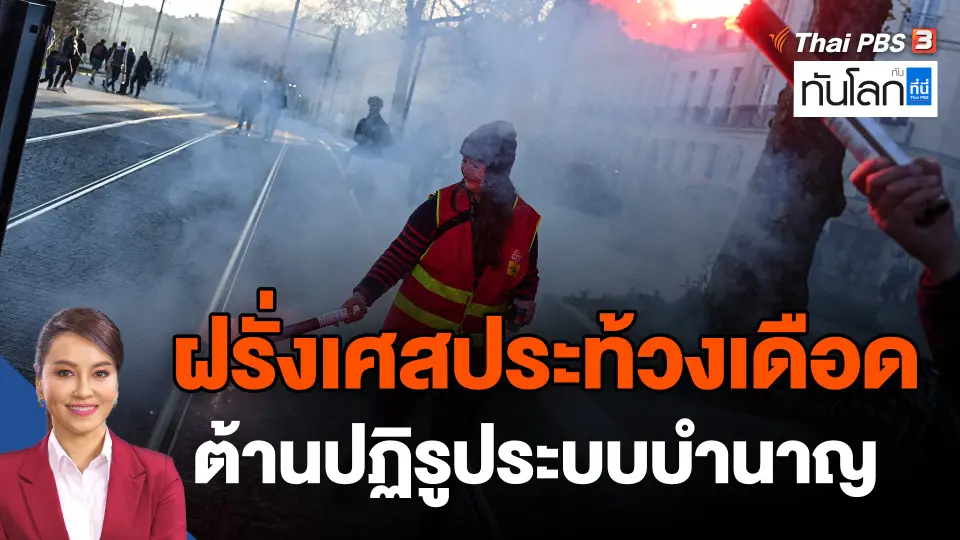 ​ฝรั่งเศสประท้วงเดือดต้านปฏิรูประบบบำนาญ