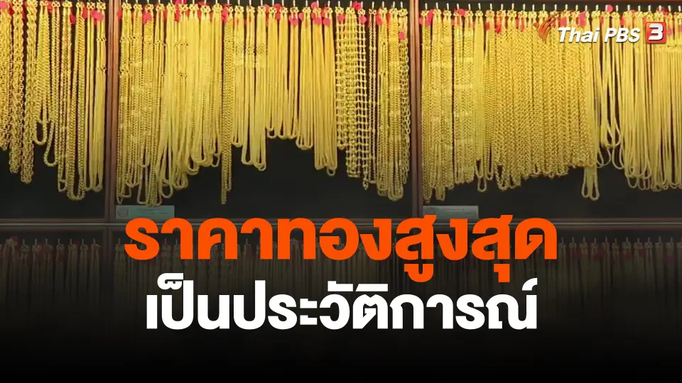 ราคาทองสูงสุดเป็นประวัติการณ์
