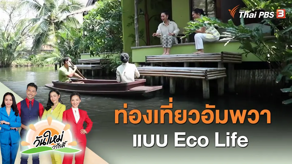ท่องเที่ยวอัมพวาแบบ Eco Life