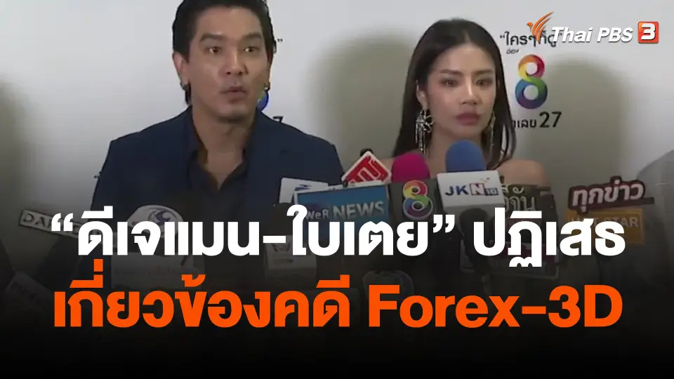 ดีเจแมน-ใบเตย ปฏิเสธเกี่ยวข้องคดี Forex-3D