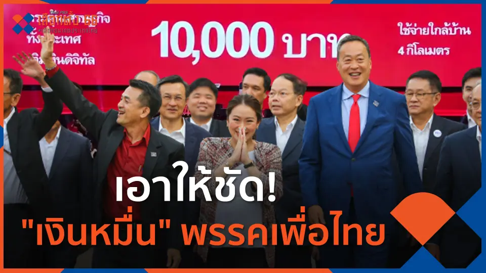 เอาให้ชัด! "เงินหมื่น" พรรคเพื่อไทย